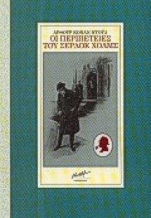 Οι περιπέτειες του Σέρλοκ Χολμς