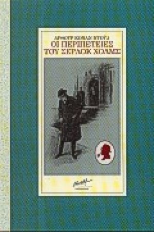 Οι περιπέτειες του Σέρλοκ Χολμς