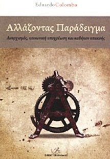 Αλλάζοντας παράδειγμα