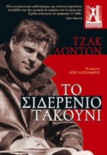 Το σιδερένιο τακούνι