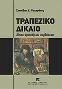 Τραπεζικό δίκαιο