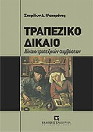 Τραπεζικό δίκαιο