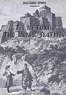 Τα μετόχια της Μονής Πάτμου