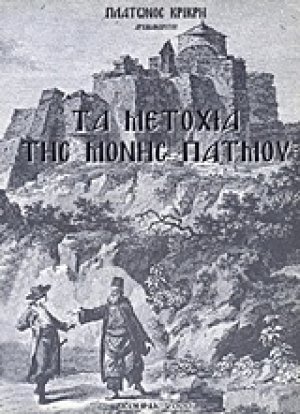 Τα μετόχια της Μονής Πάτμου