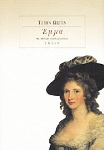 Έμμα