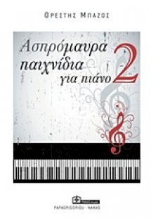 Ασπρόμαυρα παιχνίδια για πιάνο 2