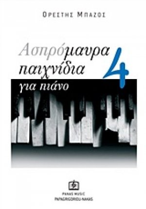 Ασπρόμαυρα παιχνίδια για πιάνο 4