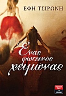Ένας φωτεινός χειμώνας
