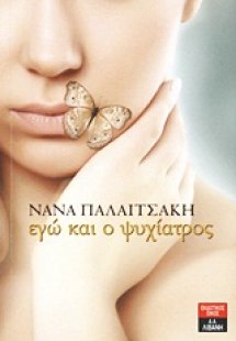 Εγώ και ο ψυχίατρος