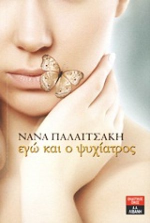 Εγώ και ο ψυχίατρος