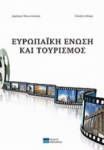 Ευρωπαϊκή Ένωση και τουρισμός