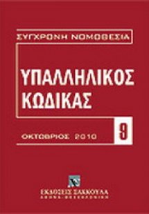 Υπαλληλικός κώδικας