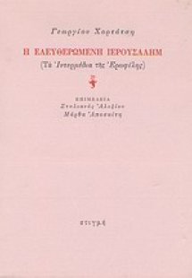 Η ελευθερωμένη Ιερουσαλήμ