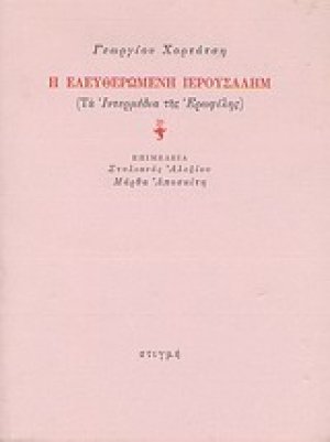 Η ελευθερωμένη Ιερουσαλήμ