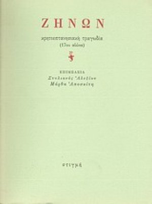 Ζήνων