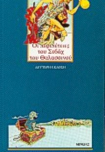 Σεβάχ ο Θαλασσινός