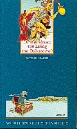 Σεβάχ ο Θαλασσινός