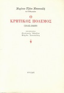 Ο κρητικός πόλεμος (1645-1669)
