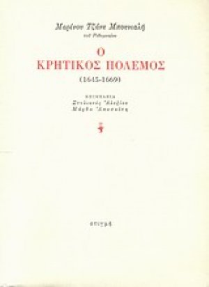 Ο κρητικός πόλεμος (1645-1669)