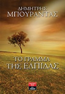 Το γράμμα της ελπίδας