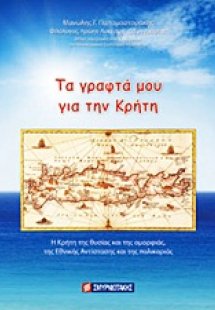 Τα γραφτά μου για την Κρήτη