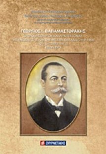Γεώργιος Ι. Παπαμαστοράκης