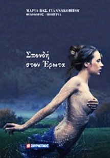 Σπονδή στον έρωτα