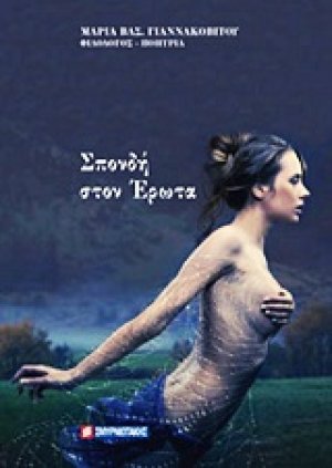 Σπονδή στον έρωτα