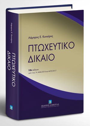Πτωχευτικό δίκαιο (2017)