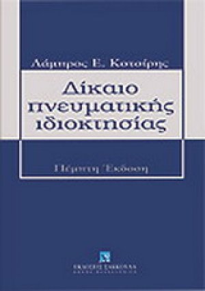 Δίκαιο πνευματικής ιδιοκτησίας