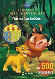 Ο βασιλιάς των λιονταριών: Παίζω και κολλάω
