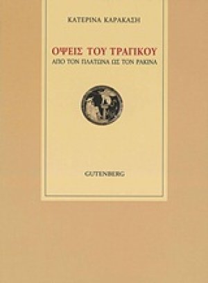 Όψεις του τραγικού