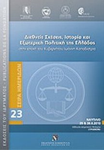 Διεθνείς σχέσεις, ιστορία και εξωτερική πολιτική της Ελ...
