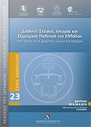 Διεθνείς σχέσεις, ιστορία και εξωτερική πολιτική της Ελλάδος στην εποχή του κυβερνήτου Ιωάννη Καποδίστρια
