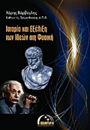 Ιστορία και εξέλιξη των ιδεών στη φυσική