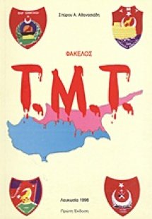 Φάκελος Τ.Μ.Τ.