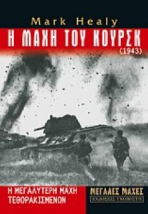 Η μάχη του Κουρσκ
