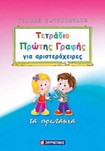 Τετράδιο πρώτης γραφής για αριστερόχειρες