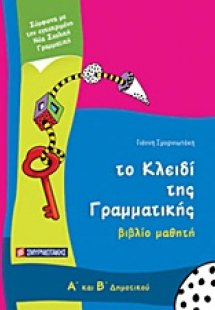 Το κλειδί της γραμματικής Α΄ και Β΄ δημοτικού
