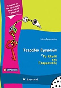 Τετράδιο εργασιών για Το κλειδί της γραμματικής Α΄ δημο...