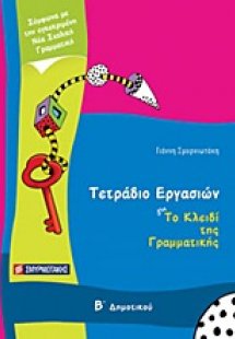 Τετράδιο εργασιών για Το κλειδί της γραμματικής Β΄ δημο...