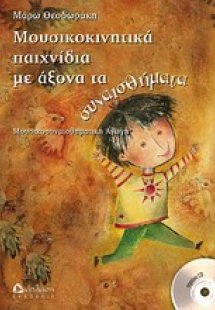 Μουσικοκινητικά παιχνίδια με άξονα τα συναισθήματα