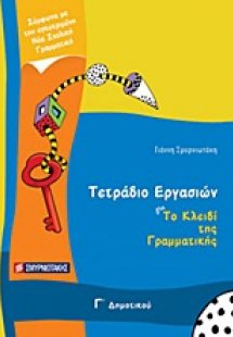 Τετράδιο εργασιών για Το κλειδί της γραμματικής Γ΄ δημο...