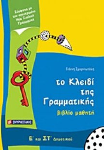 Το κλειδί της γραμματικής Ε΄ και ΣΤ΄ δημοτικού