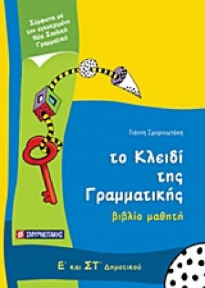 Το κλειδί της γραμματικής Ε΄ και ΣΤ΄ δημοτικού