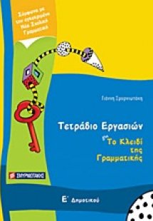 Τετράδιο εργασιών για Το κλειδί της γραμματικής Ε΄ δημο...