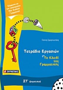 Τετράδιο εργασιών για Το κλειδί της γραμματικής ΣΤ΄ δημ...