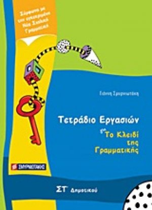 Τετράδιο εργασιών για Το κλειδί της γραμματικής ΣΤ΄ δημοτικού