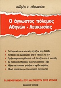 Ο άγνωστος πόλεμος Αθηνών - Λευκωσίας