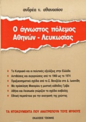 Ο άγνωστος πόλεμος Αθηνών - Λευκωσίας